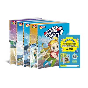 어린이수학동아 5개월 정기구독권 10권 + 야구왕 허슬기 단행본 1~5권 세트