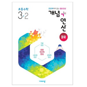 개념+연산 파워 초등수학 3-2 (2024년), 비상교육, 상품상세설명 참조