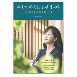 우울한 마음도 습관입니다: 내 감정을 책임지고 행복한 삶을 사는 법, 저녁달, 박상미