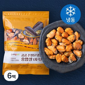 곰곰 손질된 냉동 홍합살 (자숙), 500g, 6팩