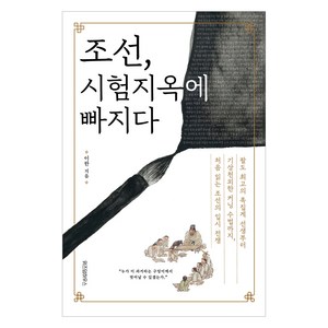 조선 시험지옥에 빠지다, 위즈덤하우스, 이한