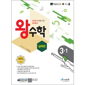 왕수학 실력편 초등 3-1(2024):상위권 도약을 위한 길라잡이 | 새교과서 완벽 반영, 수학, 초등 3-1