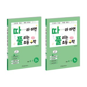 따풀 따라하면 풀리는 초등수학 세트 (전2권), 수학, 초등 4-1