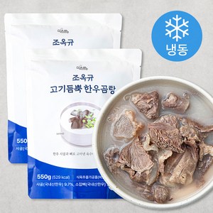 미쓰하누 조옥규 고기듬뿍 한우곰탕 1~2인분(냉동), 550g, 2개