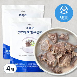 미쓰하누 조옥규 고기듬뿍 한우곰탕 1~2인분(냉동), 550g, 4개