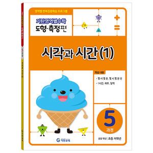 기탄영역별수학 도형측정편 5과정 시각과 시간(1):영역별 반복집중학습 프로그램