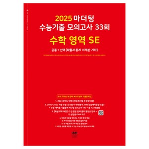 2025 마더텅 수능기출 모의고사 33회 수학 영역 SE, 고등학생