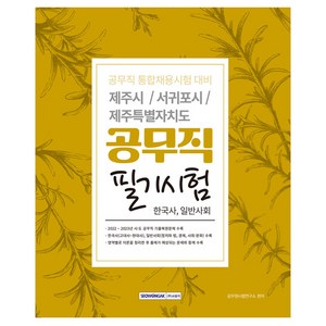 제주시 서귀포시 제주특별자치도 공무직 필기시험 한국사 일반사회, 서원각