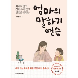 엄마의 말하기 연습:화내지 않고 상처 주지 않고 진심을 전하는, 한빛라이프