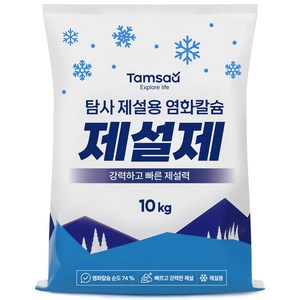 탐사 고순도 제설용 염화칼슘 74%, 10kg, 1개