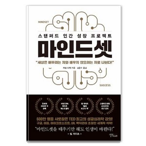 [스몰빅라이프]마인드셋 : 스탠퍼드 인간 성장 프로젝트 (리커버 에디션), 캐롤 드웩, 스몰빅라이프