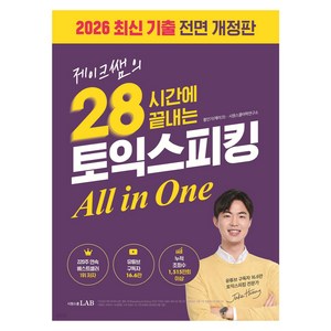 제이크쌤의 28시간에 끝내는 토익스피킹 All in One: 2026최신기출 전면 개정판