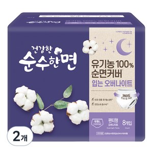 순수한면 유기농 순면 입는 생리대 팬티형, 오버나이트, 8개입, 2개