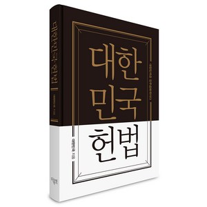 대한민국헌법 양장 포켓북(초호화 금장 에디션), 더휴먼, 대한민국