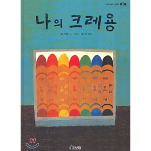 나의 크레용, 보림