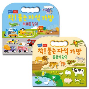 착 붙는 자석 가방 동물의 왕국 + 부르릉 탈것 세트 전 2권