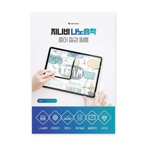지니비 나노흡착 탈부착 태블릿PC 저반사 지문방지 종이질감필름 세트