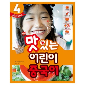 New 맛있는 어린이 중국어. 4(Main Book), 맛있는북스, 맛있는 어린이 중국어 시리즈