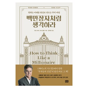 백만장자처럼 생각하라:원하는 미래를 현실로 만드는 부의 비밀, 알에이치코리아, 백만장자처럼 생각하라, 마크 피셔, 마크 알렌(저) / 강주헌(역), 마크 피셔, 마크 앨런