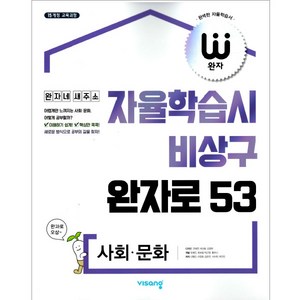 2025 완자 고등, 사회문화