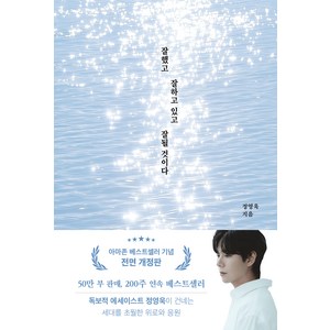 잘했고 잘하고 있고 잘될 것이다(50만부 기념)