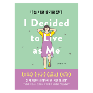 나는 나로 살기로 했다(영미권 출간기념 특별판), 클레이하우스, 김수현