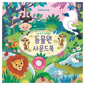 우리 아기 오감발달 동물원 사운드북