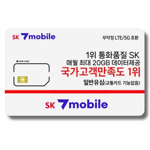 SK세븐모바일 알뜰폰 무약정 요금제 데이터 무제한 유심