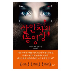 살인자의 동영상:마이크 오머 장편소설, 북로드, 마이크 오머