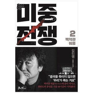 미중전쟁 2: 백악관 워룸:김진명 장편소설, 쌤앤파커스, 김진명