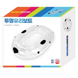 써니워터 투명 유리 유아동보트 1인용