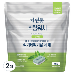 자연퐁 스팀워시 컴팩트 식기세척기 세제 타블렛 35p, 280g, 2개