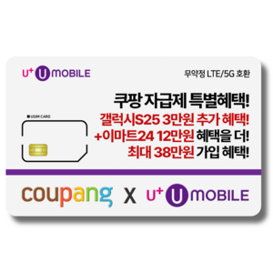 일반유심-U+유모바일 알뜰폰 유심 사은품 증정 LTE/5G요금제 갤럭시S/Z플립6/아이폰16 사용가능