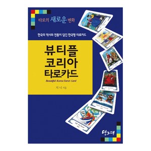 뷰티플코리아 타로카드:초보자와 전문가를 위한 한국형 타로카드, 당그래