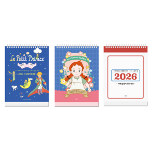 2026년 어린왕자 네가 4시에 온다면 난 3시부터 설렐거야 탁상달력 세로형 + 레트로 탁상달력 세로형 + 안녕 빨강 머리 앤의 매일 꾸는 꿈 탁상달력 세로형 세트