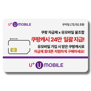유플러스알뜰모바일 일반유심-U+유모바일 알뜰폰 유심 LTE/5G요금제 갤럭시S/Z플립7/아이폰17 사용가능