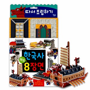 꿈꾸는달팽이 한국사 핵심 8장면 따서 조립하기, 1권, 키움