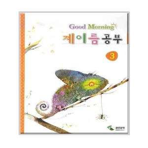 계이름 공부 3 (굿모닝), 삼호뮤직, 편집부 저