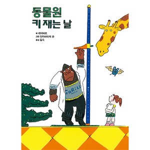 동물원 키 재는 날 양장, 북뱅크