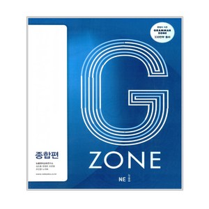 G-ZONE(지존) Gamma Zone(그래머존) 종합편, 영어