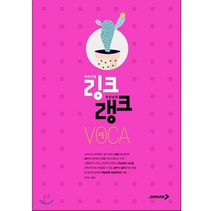 링크랭크 고등 VOCA, 진학사