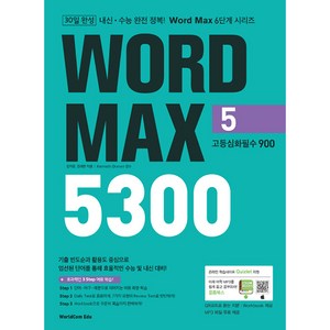 Word Max 워드 맥스 5300 5. 고등심화필수 900, 월드컴에듀