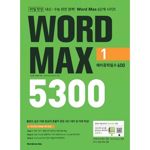 Wod Max 워드 맥스 5300 1. 예비중학필수 600, 월드컴에듀