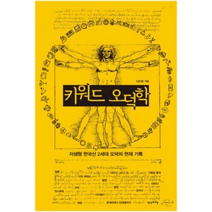 키워드 오덕학, 생각비행, 글: 서찬휘