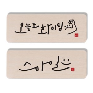 1AM 캘리그라피 도어사인 2종 세트, 오늘도화이팅 + 스마일