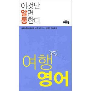 여행 영어(이것만 알면 통한다):해외여행에서 바로 바로 찾아 쓰는 생생한 여행 회화, 씨앤톡