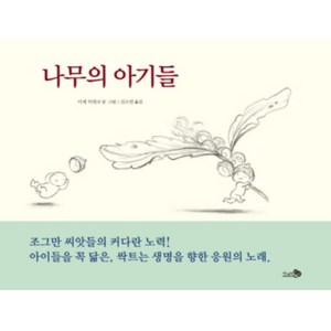 나무의 아기들 양장본, 천개의바람, 바람그림책 시리즈