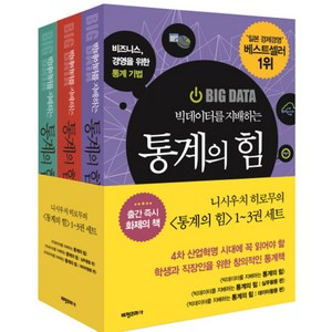 빅데이터를 지배하는 통계의 힘 세트 전3권, 비전코리아, 니시우치 히로무