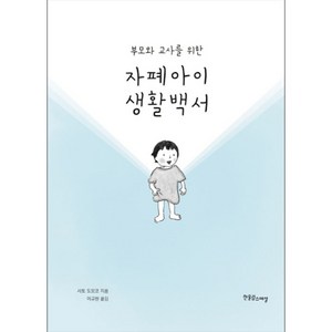 부모와 교사를 위한 자폐아이 생활백서, 한울림스페셜, 사토 도모코