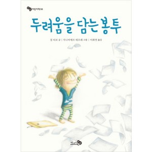 두려움을 담는 봉투, 천개의바람, 바람 어린이책 시리즈